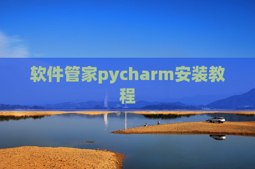 软件管家pycharm安装教程 软件管家pycharm安装教程